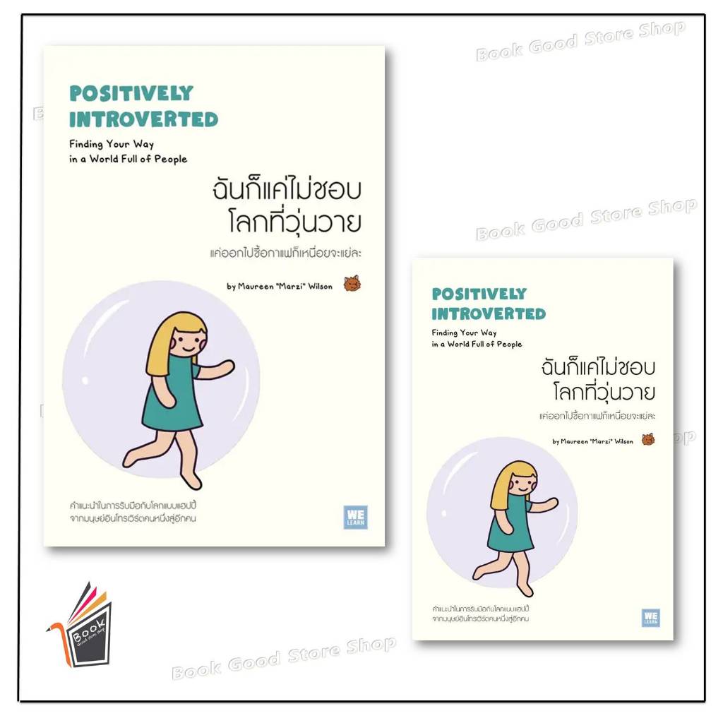 {พร้อมส่ง} หนังสือ ฉันก็แค่ไม่ชอบโลกที่วุ่นวาย ผู้เขียน: Maureen Marzi Wilson สำนักพิมพ์: วีเลิร์น (WeLearn)