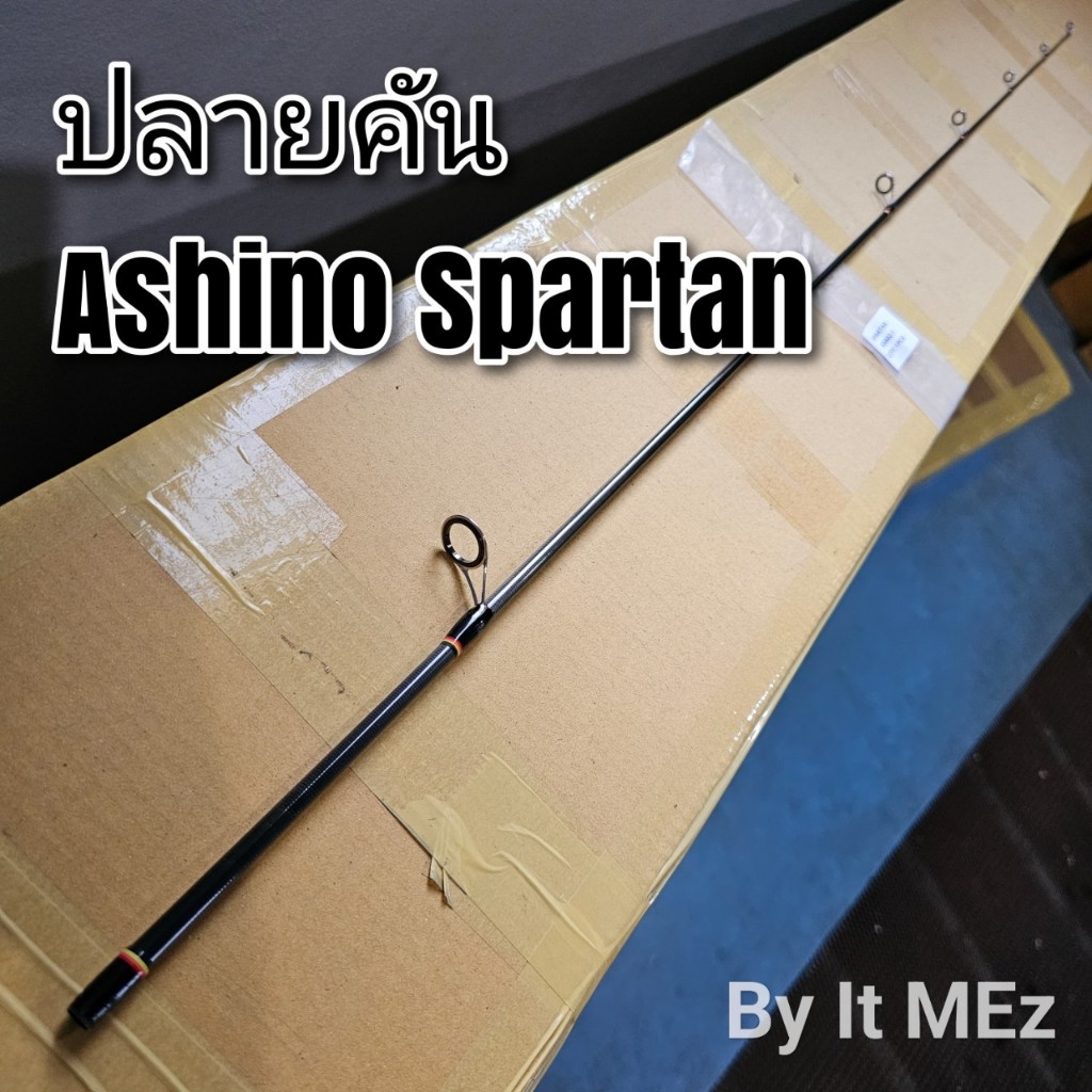 ของแท้ ราคาถูก ❗❗ ปลายคันเบ็ด Ashino Spartan เหมาะสำหรับคันเวทอ่อนหรือเวทตกปลาเกร็ด tip of the fishi