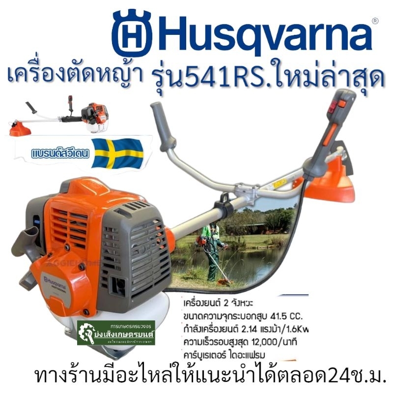 HUSQVARNA เครื่องตัดหญ้า 2 จังหวะ (ก้านแข็ง) รุ่น 541RS (แถมน้ำมัน 2T/0.1L) กำลัง 2.14 HP ตัดหญ้า สะพายบ่า