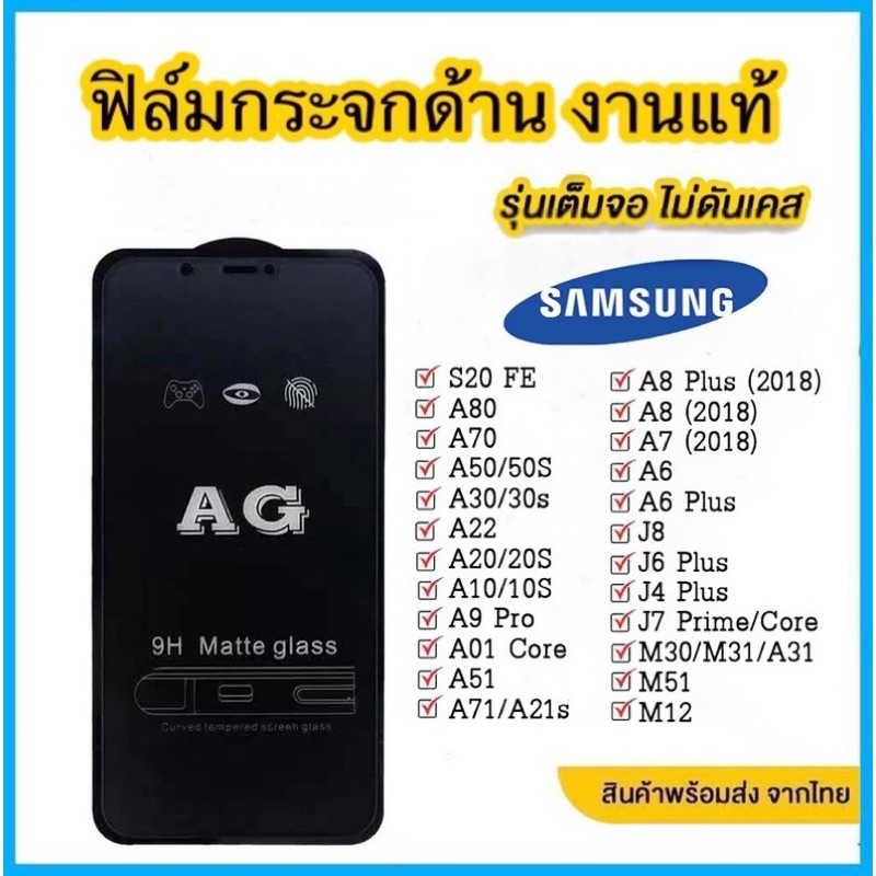 ฟิล์มกระจก ด้าน สำหรับ samsung A10 A10S A20 A30 A50 A30S A50S A12 A02 A02S A31 A51 A71 A32 A52 A72 A