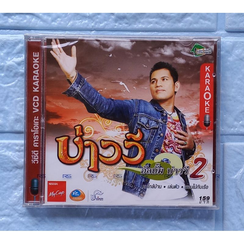 VCD Karaoke_(ซีล มือ1) บ่าววี : บ่าววี 2  [ขอนไม้กับเรือ, คนใกล้บ้าน, เล่นตัว, เกิดมารักเธอ, ดาวห่วง