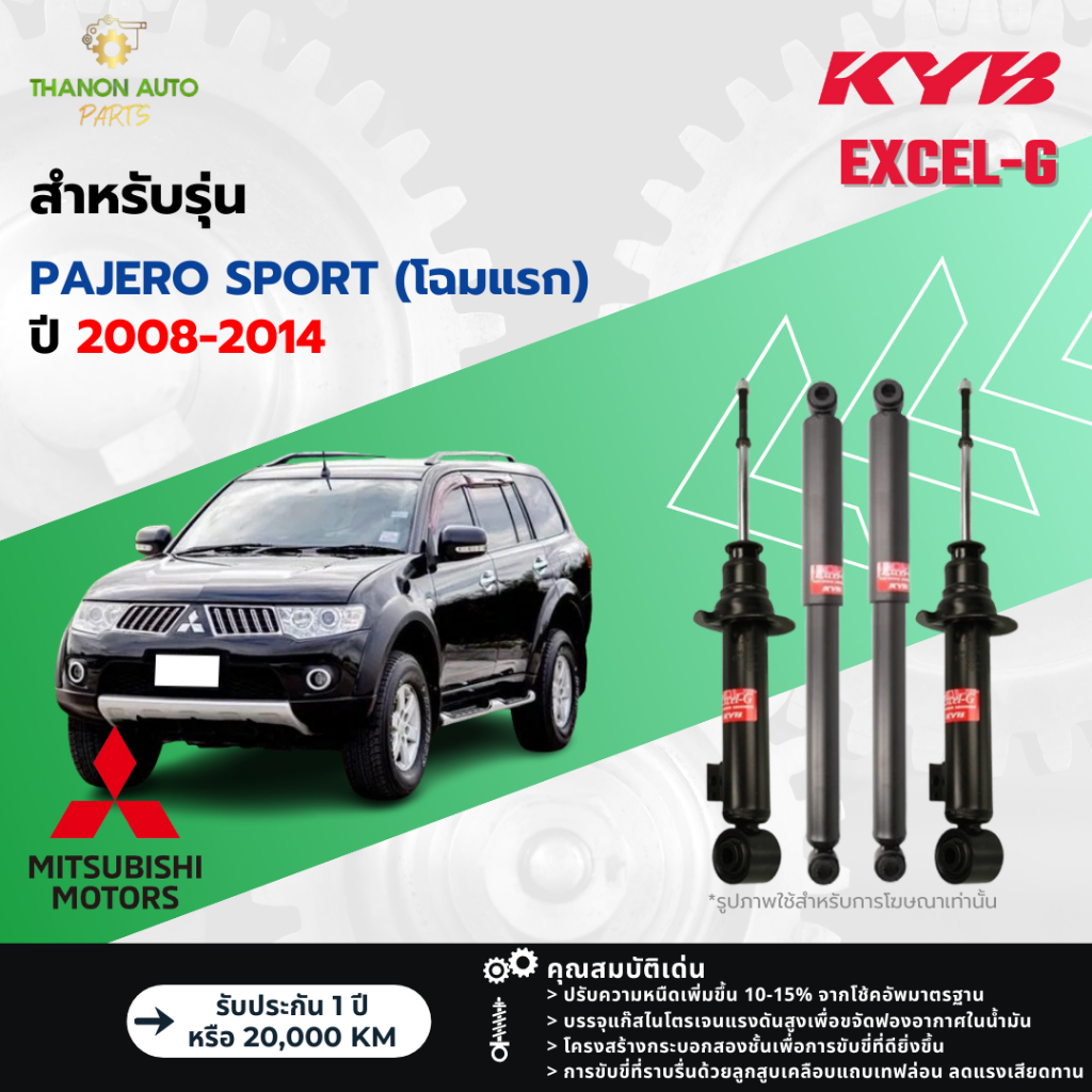 KYB โช้คอัพแก๊ส Excel-G รถ Mitsubishi รุ่น PAJERO SPORT (โฉมแรก) ปาเจโร่ สปอร์ต ปี 2008-2014 Kayaba