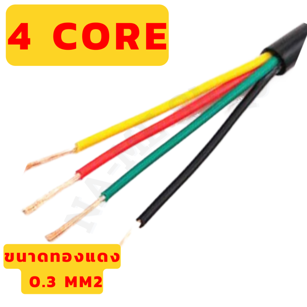 สายไฟ สายคอร์ 4-6-8 core ขนาดทองแดง 0.3 mm2 ความยาว 1 เมตร (RVV2)