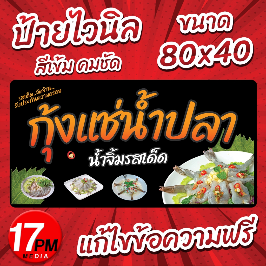 PM-027 ป้ายไวนิลกุ้งแช่น้ำปลา ป้ายกุ้งแช่น้ำปลา กุ้งแช่ กุ้งดอง 17PMDesign