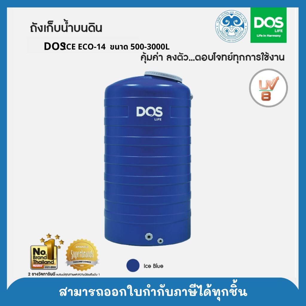 ถังเก็บน้ำ DOS ICE (ECO-14) ขนาด 500L-3000L
