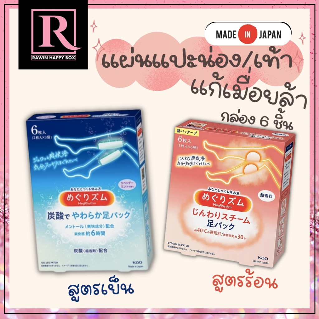 Kao Megrhythm Gentle Stream Japan แผ่นแปะน่อง/เท้า บรรเทาปวด ผ่อนคลาย (แบบเย็น) 1 กล่อง