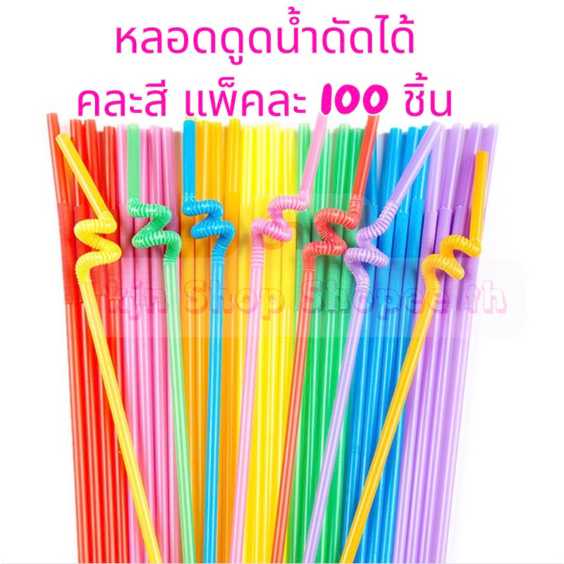 หลอดดูดน้ำพลาสติก ยืดดัดได้ คละสี แพ็ค 100 ชิ้น