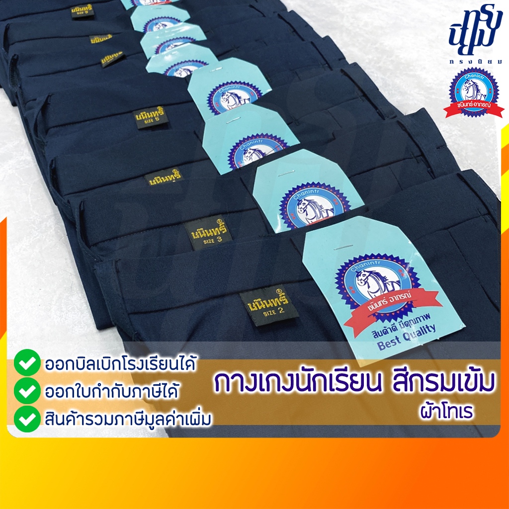 กางเกงนักเรียน ชาย สีกรมเข้ม ผ้าโทเร ตราชนินทร์อาภรณ์
