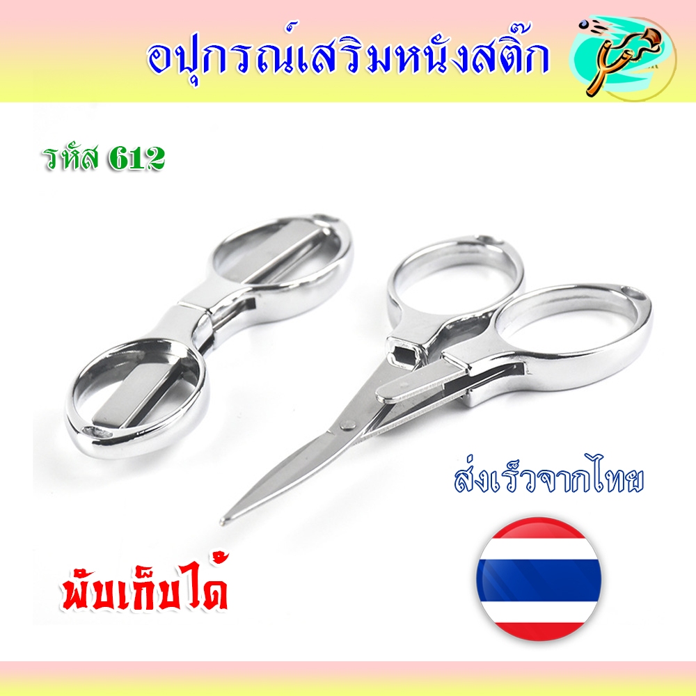 กรรไกร พับเอนกประสงค์ สามารถพับเก็บได้ ไม่เป็นสนิม รหัส 612