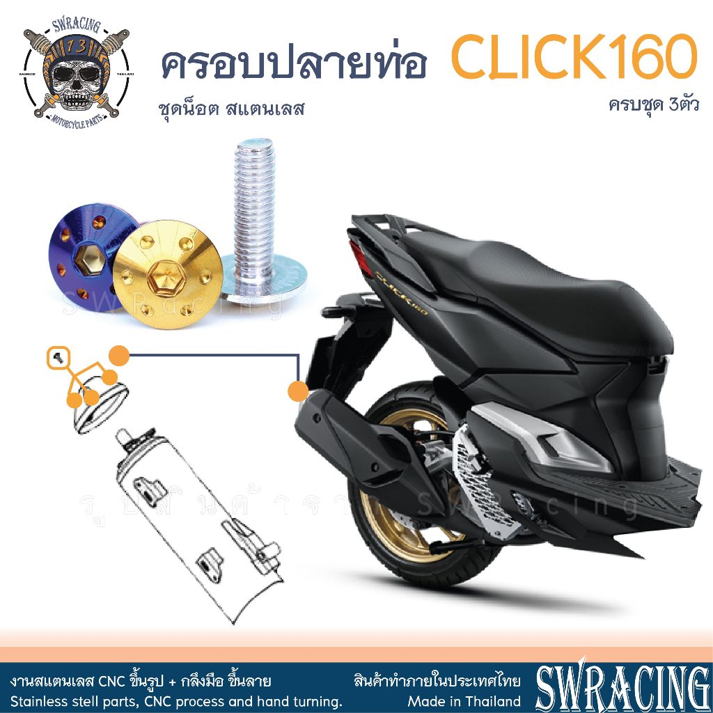 CLICK160 น็อตเลส ครอบท่อ ครบชุด 3 ตัว น็อตสแตนเลส ราคาขายต่อ 1 ชุด งานเฮงสกรู