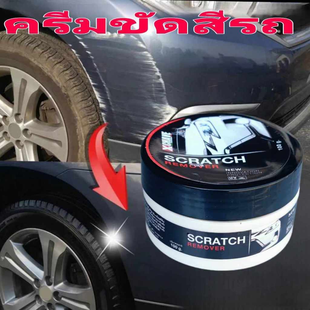 x chave น้ำยาลบลอยขีด ข่วนบนสีรถ ครีมขัดเงา ครีมขัดรอยขีดข่วน ขัดสีรถ ลบลอยขีด ขัดสีรถคันอื่นมาติด ขัดยางมะตอย ขัดยางไม้