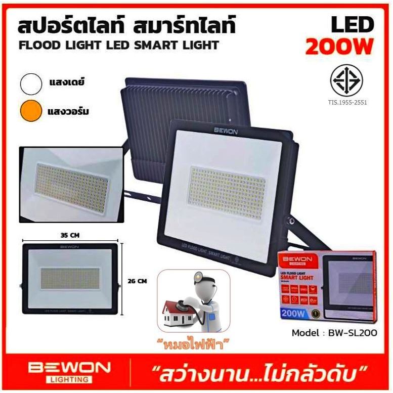 หลอดไฟ BEWON (ตัวแทนจำหน่ายเป็นทางการ) สปอร์ตไลท์ LED 200W