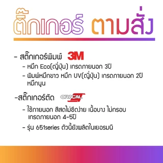 สติ๊กเกอร์สั่งได้ตามใจ งานพิมพ์ งานไดคัท ขนาดตามสั่ง ไดคัทตัดลายตามแบบ สีตามสั่ง พิมพ์สี พิมพ์สีขาว สีดำ ส
