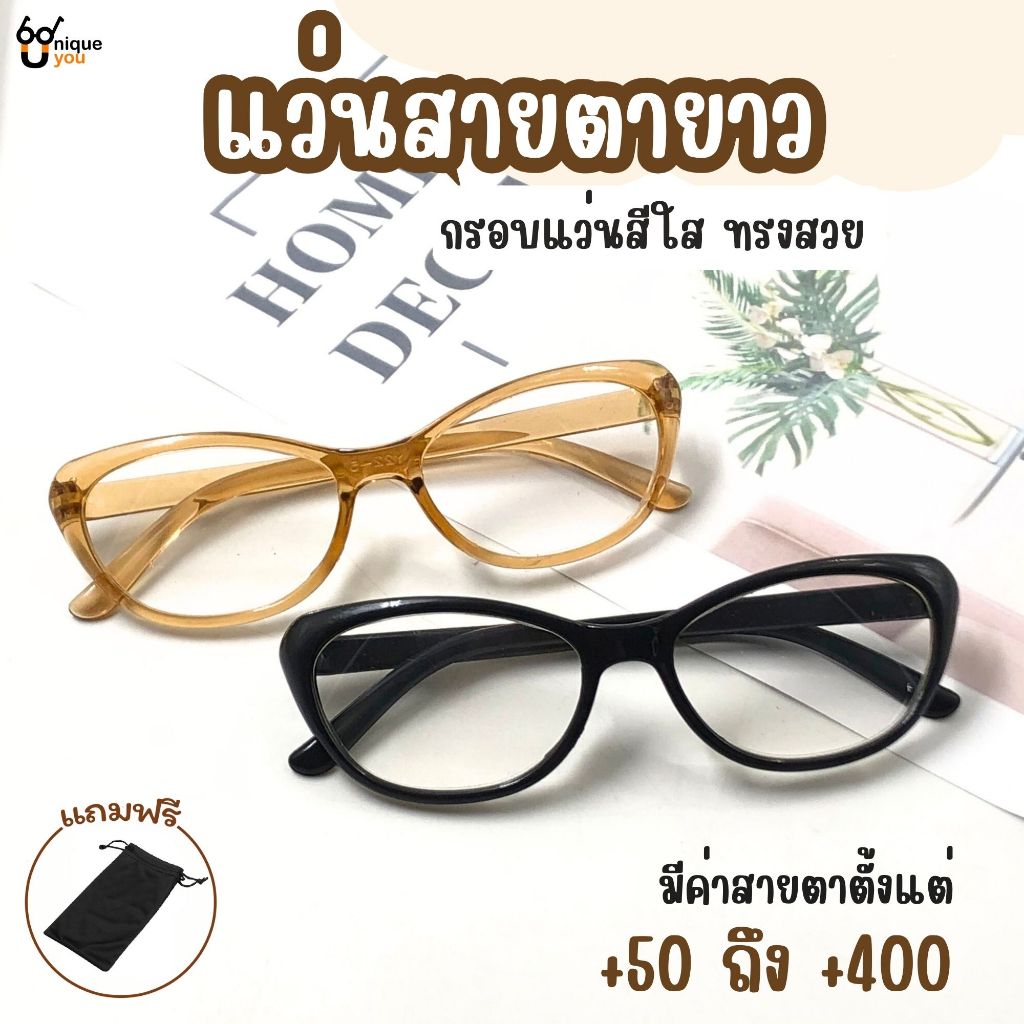 ๊UniqueYou แว่นสายตายาว กรอบแว่นสีใส ทรงแฟชั่น เหมาะสำหรับอ่านหนังสือและใช้มองระยะใกล้ ส่งจากไทย Y22-5