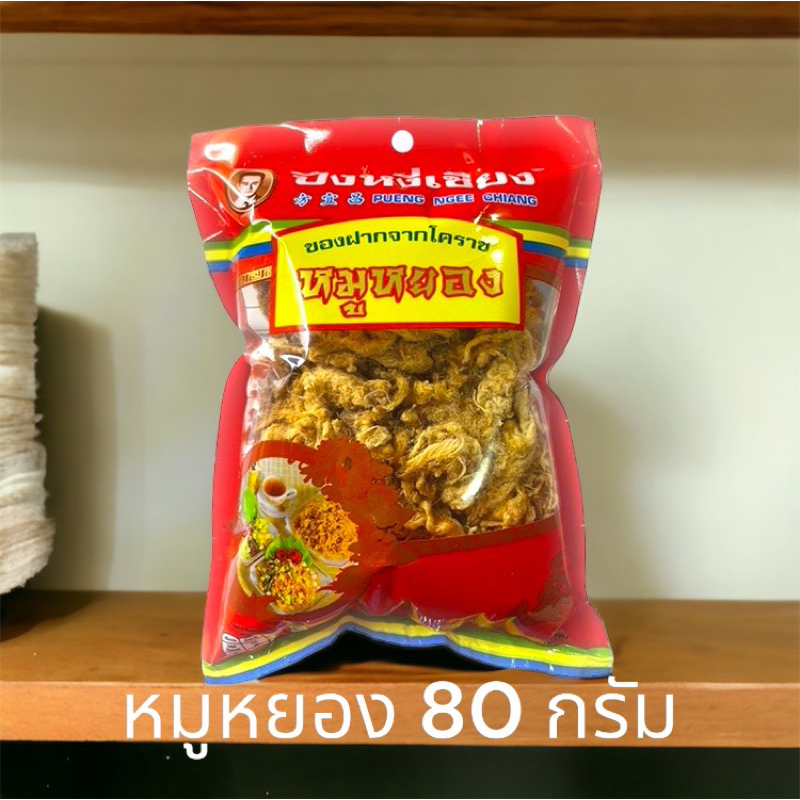 หมูหยอง ปึงหงี่เซียง น้ำหนัก 80 กรัม