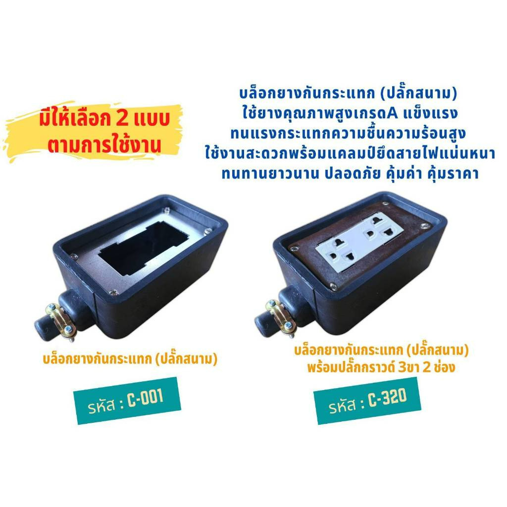 บล็อกยาง 2ช่อง บล็อกยางเปล่า ปลั๊กสนาม บล็อกยางกันกระแทก