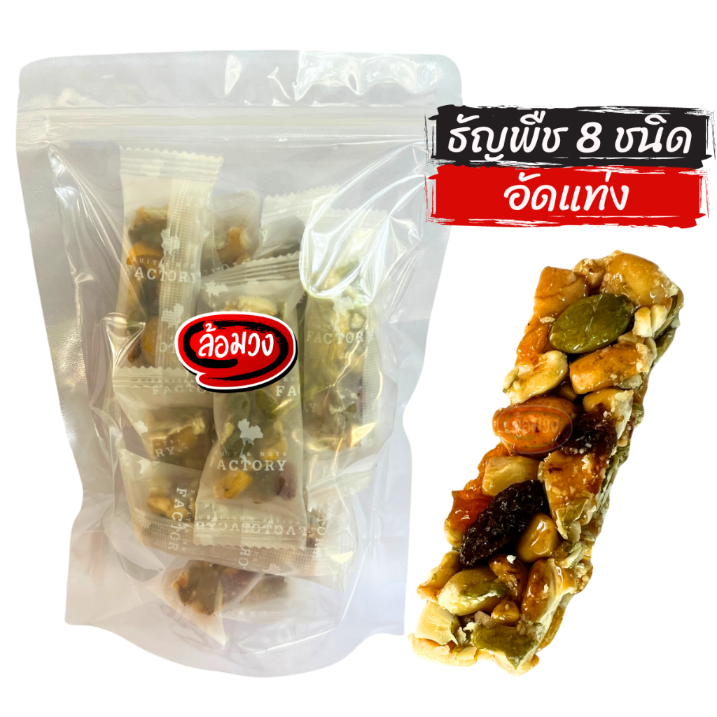 ธัญพืชรวม 8 ชนิดอัดแท่ง, ธัญพืชอัดแท่ง by ล้อมวง ถั่ว เม็ดมะม่วงหิมพานต์ อัลมอนด์ เมล็ดฟักทอง วอลนัท