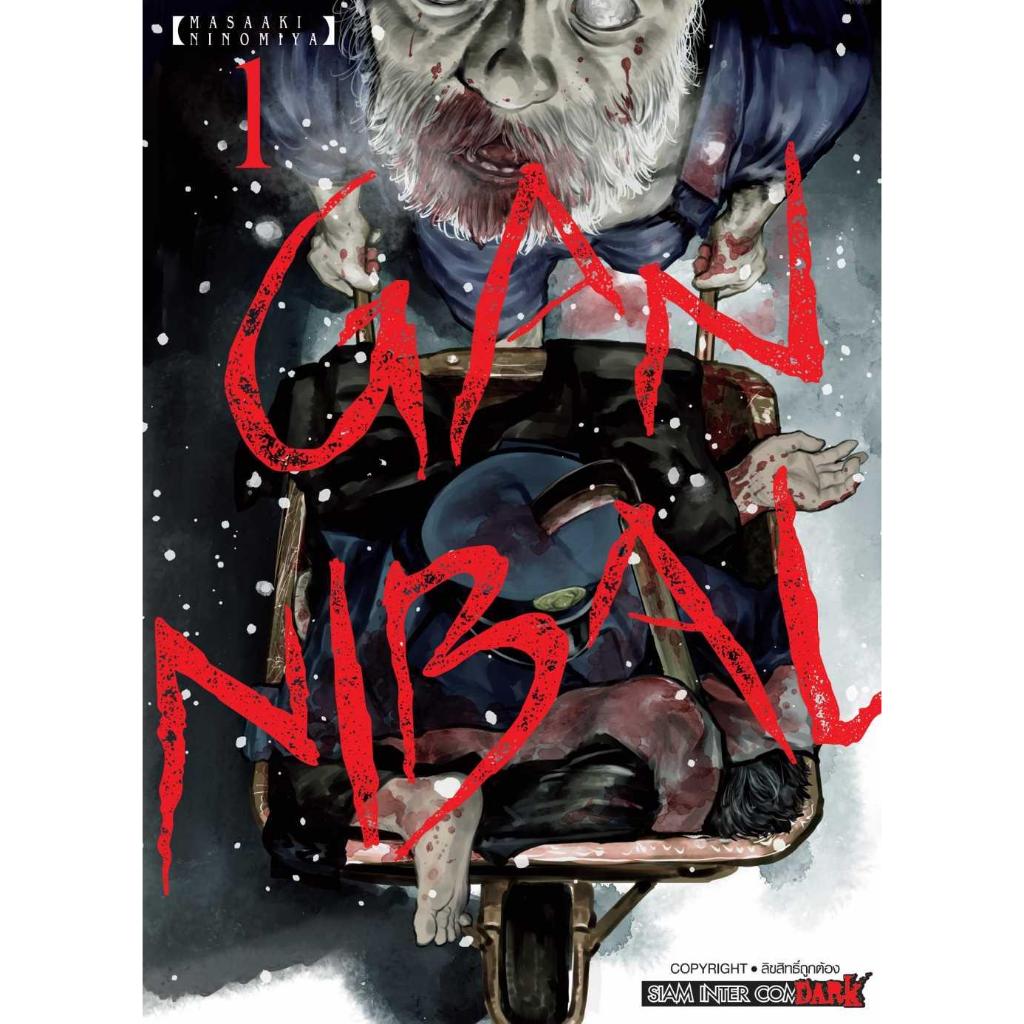 [พร้อมส่ง] หนังสือ GANNIBAL เล่ม 1#Ninomiya Masaaki