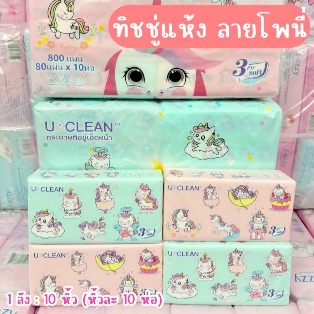 ทิชชู่ U CLEAN ลายยูนิคอร์นน่ารักๆ หนา 3 ชั้น 1 หิ้วมี 10 ห่อ 1 ห่อ มี 80แผ่น