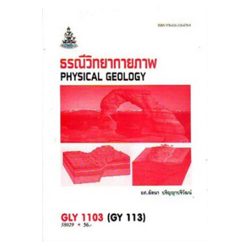 ตำราเรียน ม.ราม GLY1103 (GY113) ธรณีวิทยากายภาพ