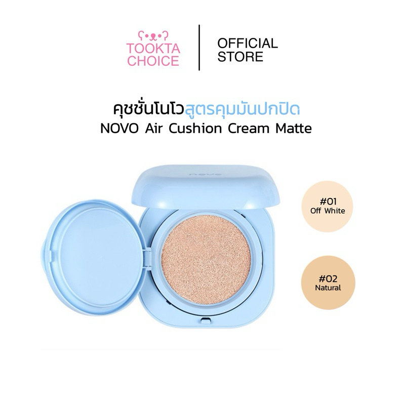 [ ซื้อในไลฟ์เหลือ75฿ / แถมฟรีสติ๊กเกอร์ ] NOVO Cushion Matte คุชชั่นโนโว(รุ่นใหม่) คุมมันดีกว่าเดิม กันน้ำกันเหงื่อ