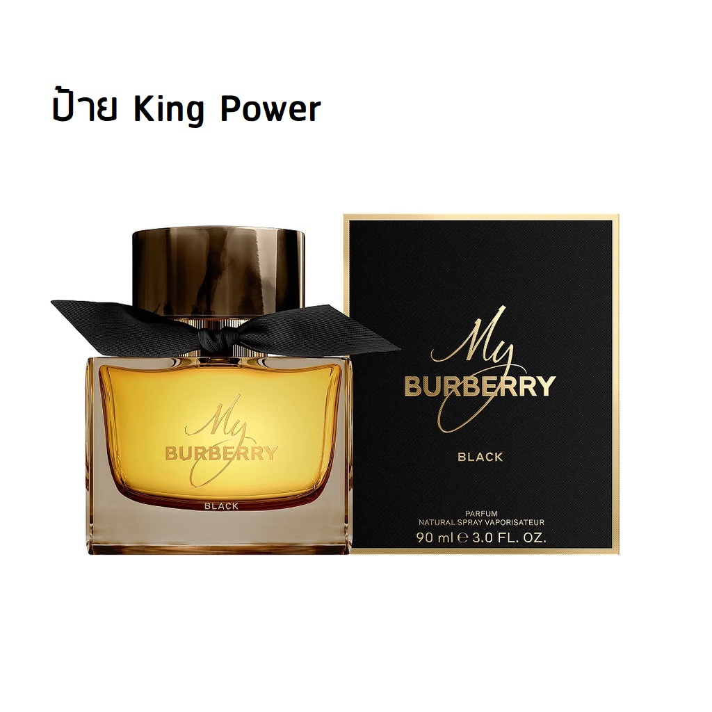 (ป้ายคิงพาวเวอร์ - New Package) BURBERRY My Black 90 ml. กล่องซีล ป้ายคิงพาวเวอร์