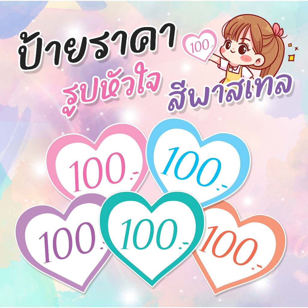 ป้ายราคา ป้ายรูปหัวใจ ป้ายสีพาสเทล ป้ายกันน้ำ ป้ายขายของ