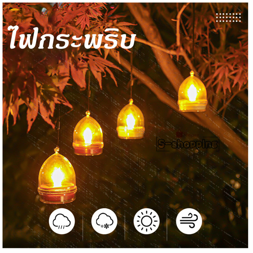 ไฟเทียน-011 ตัวจิ๋วสวยงาม ไฟกระพริบ พลังงานแสงอาทิตย์โซล่าเซลล์  Solar light 1 LED โคมไฟตกแต่งบ้าน
