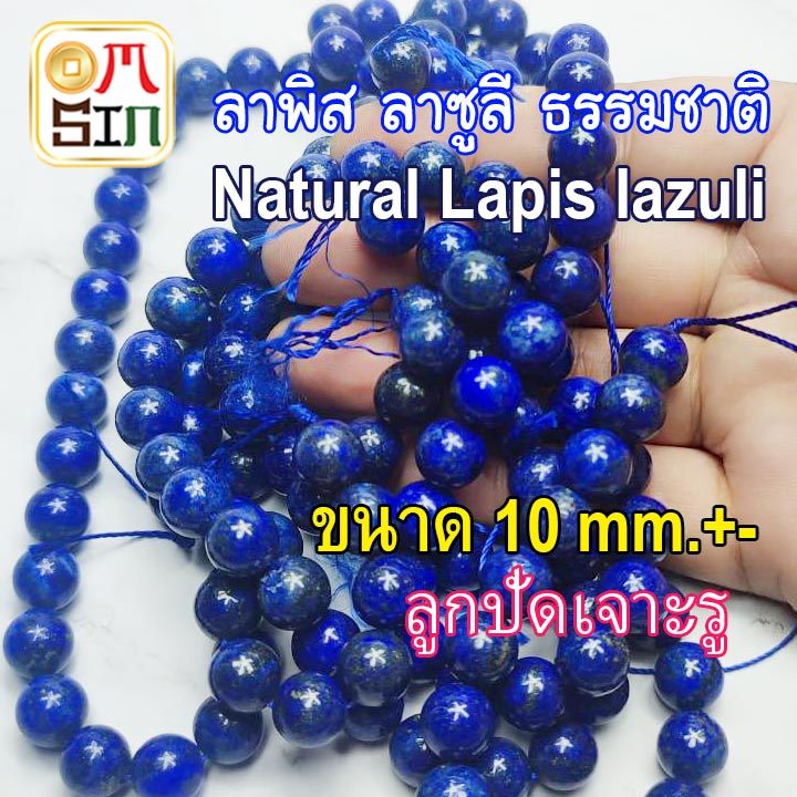 💎❤️AD01 10 mm.+-  1 เม็ด ลาพิส ลาซูลี Lapis lazuli ลูกปัดหิน เจาะรู กำไลมงคล สีฟ้า ธรรมชาติแท้