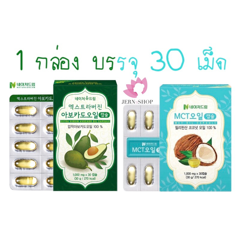 🍀exp.2027🍀น้ำมันสกัดเย็น🥑by🥥Nature Dream Oil Capsule {30 แคปซูลเจล}