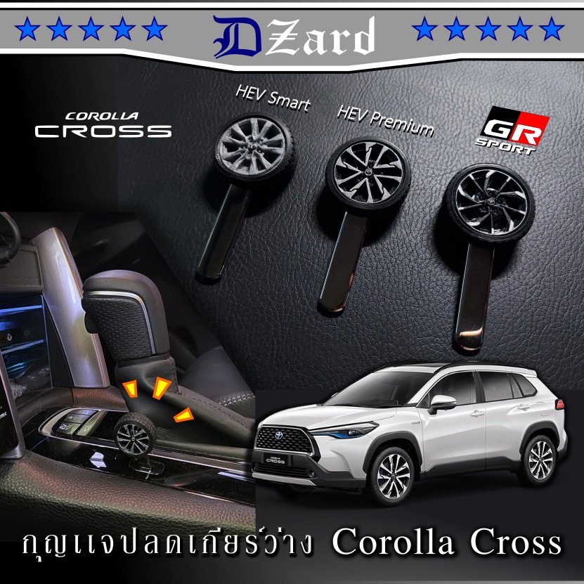 shift lock Toyota Cross ลายล้อตรงรุ่น ก้านสเเตนเลสขอบมน ไม่เกิดรอยขูดเวลาเสียบที่รู #shiftlock #toyota cross