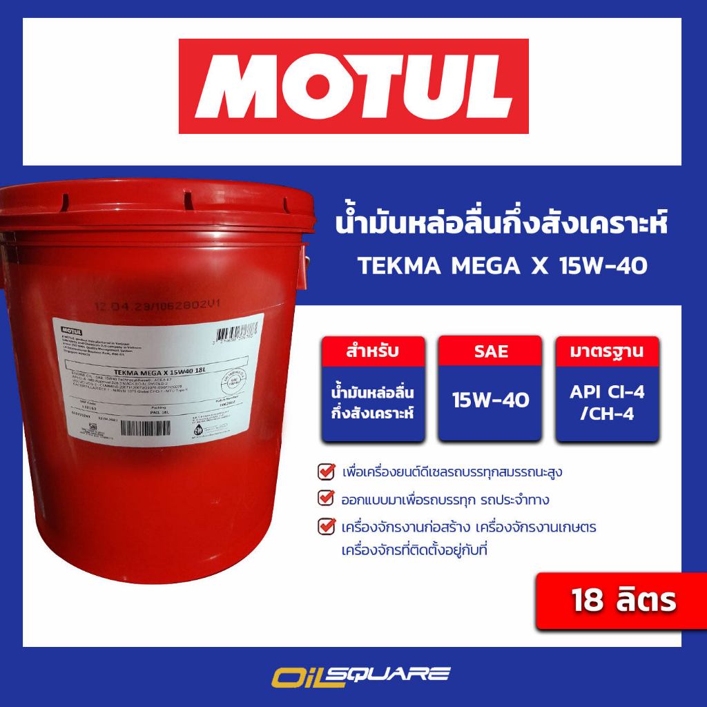 น้ำมันเครื่องดีเซล รถบรรทุก  Motul TEKMA MEGA X 15W-40 API CI-4/CH-4 ACEA E7 ขนาด 18 ลิตร l Oilsquar