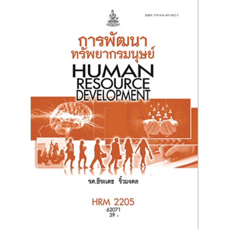 ตำราเรียน ม.ราม HRM2205 การพัฒนาทรัพยามนุษย์