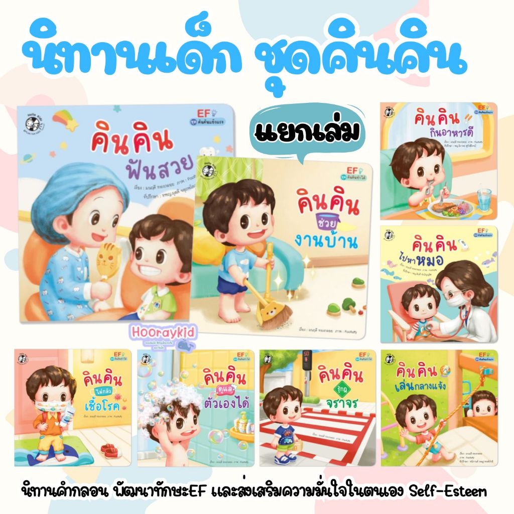 นิทานเด็ก คินคินทำได้ นิทานคำกลอน เสริมสร้างทักษะ EFและSelf-Esteem (เลือกเล่มได้) หนังสือเด็ก
