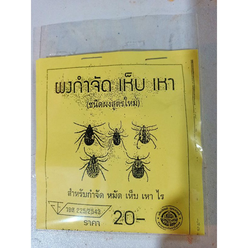 ผงกำจัดเห็บ หมัดไร เเละเหา เเละเเมลงต่างๆๆ