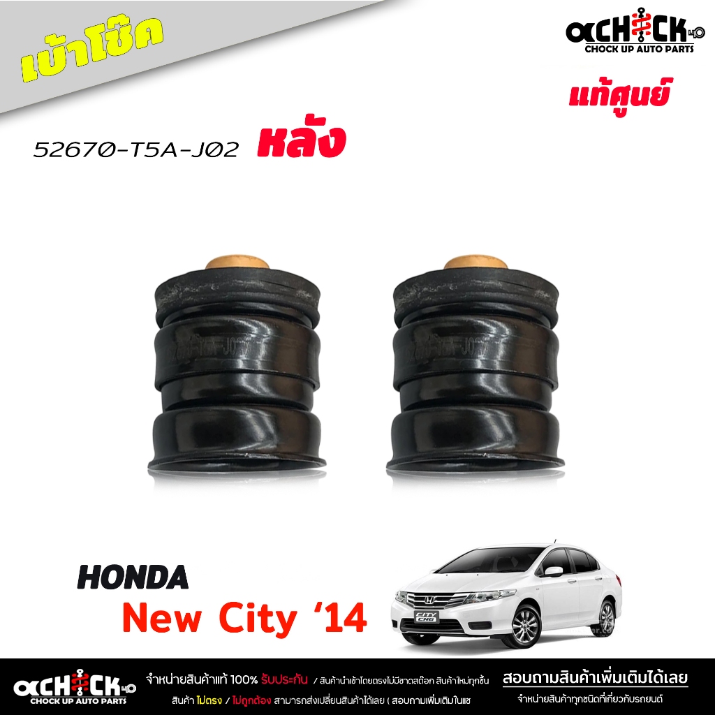 เบ้าโช๊ค หลัง ยางเบ้าโช๊ค Honda All new City 2014  นิวซิตี้'14 ของแท้ ศูนย์  ( รหัส 52670-T5A-J02 )