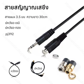 30cm สายสัญญาณเสียง 3.5 มม.ตัวผู้-ตัวเมีย สายaux 3.5 มม มีหัวตรงและหัวงอ ทองและเงิน สเตอริโอ pj392