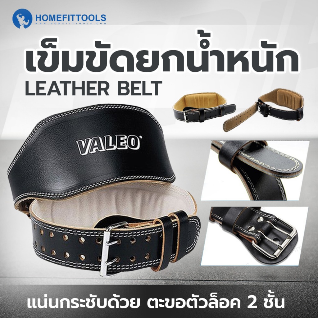 เข็มขัดยกน้ำหนัก เข็มขัดยกเวท เข็มขัด Leather Belt Valeo สำหรับเวทเทรนนิ่ง - Homefittools