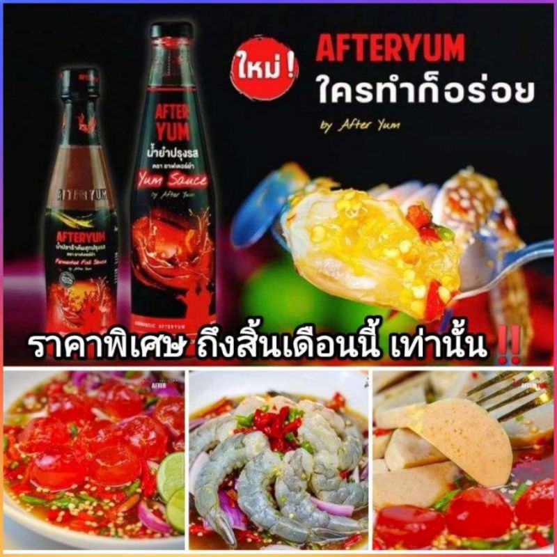 #ล๊อตใหม่ล่าสุด#**สินค้าพร้อมส่ง** พร้อมส่งจ้า  น้ำยำปรุงรสเจ้าดัง AFTER YUM ใครทำก็อร่อย‼️