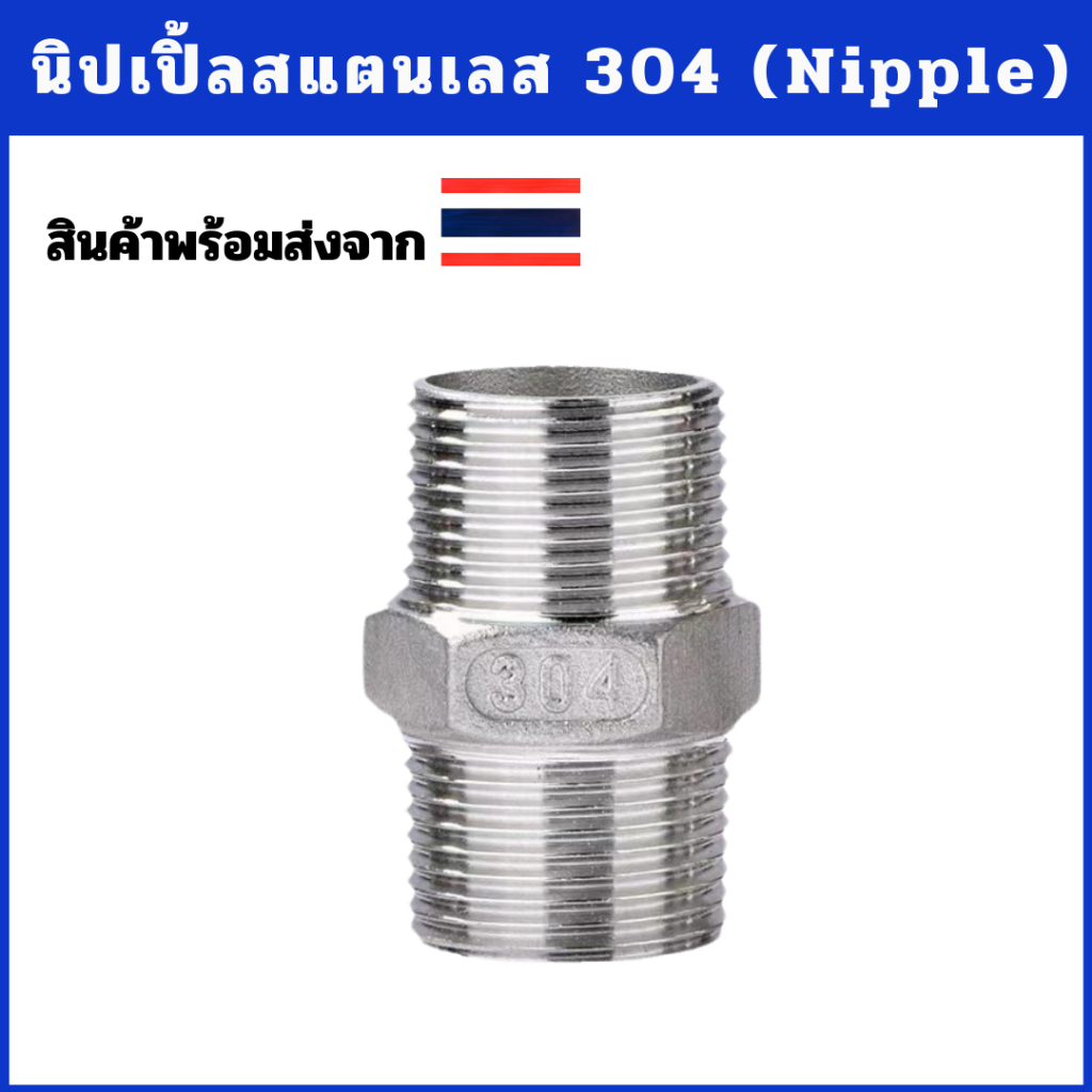 นิปเปิ้ล ข้อต่อสแตนเลส ข้อต่อเกลียว 304  ขนาด 1/4"-1" (Nipple Stainless 304)