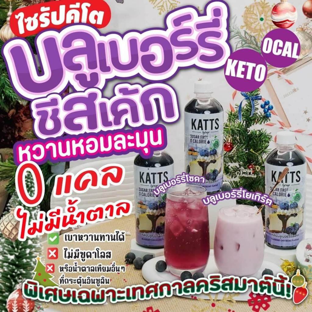 น้ำหวานคีโต KATTS  ไซรัปหญ้าหวาน ไร้แคล 0แคล หลากหลายรสชาติ ไม่มีน้ำตาล ขวดใหญ่ 500 มล.
