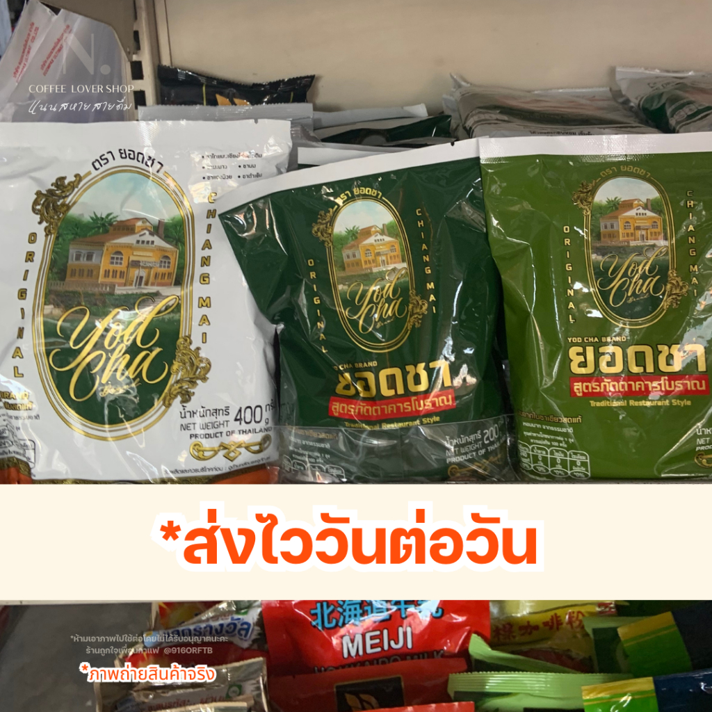 ชาเขียว ชาไทย ตรา ยอดชา *ร้านนี้ไม่มีวันหยุดส่งไววันต่อวัน yodcha  thai tea, green tea