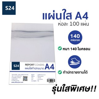 ปกพลาสติกใส แผ่นใสทำปก อะซิเตททำปก ปกรายงาน A4 140 micron (1…
