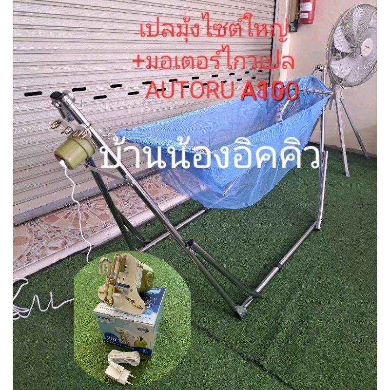 เปลมุ้งใหญ่ + มอเตอร์ไกวเปล AUTORU A100 ใช้งานกับเพาเวอร์แบงค์ได้