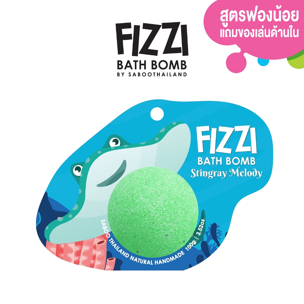 สินค้าใหม่! FIZZY BATH BOMB 100g.- STINGRAY MELODY