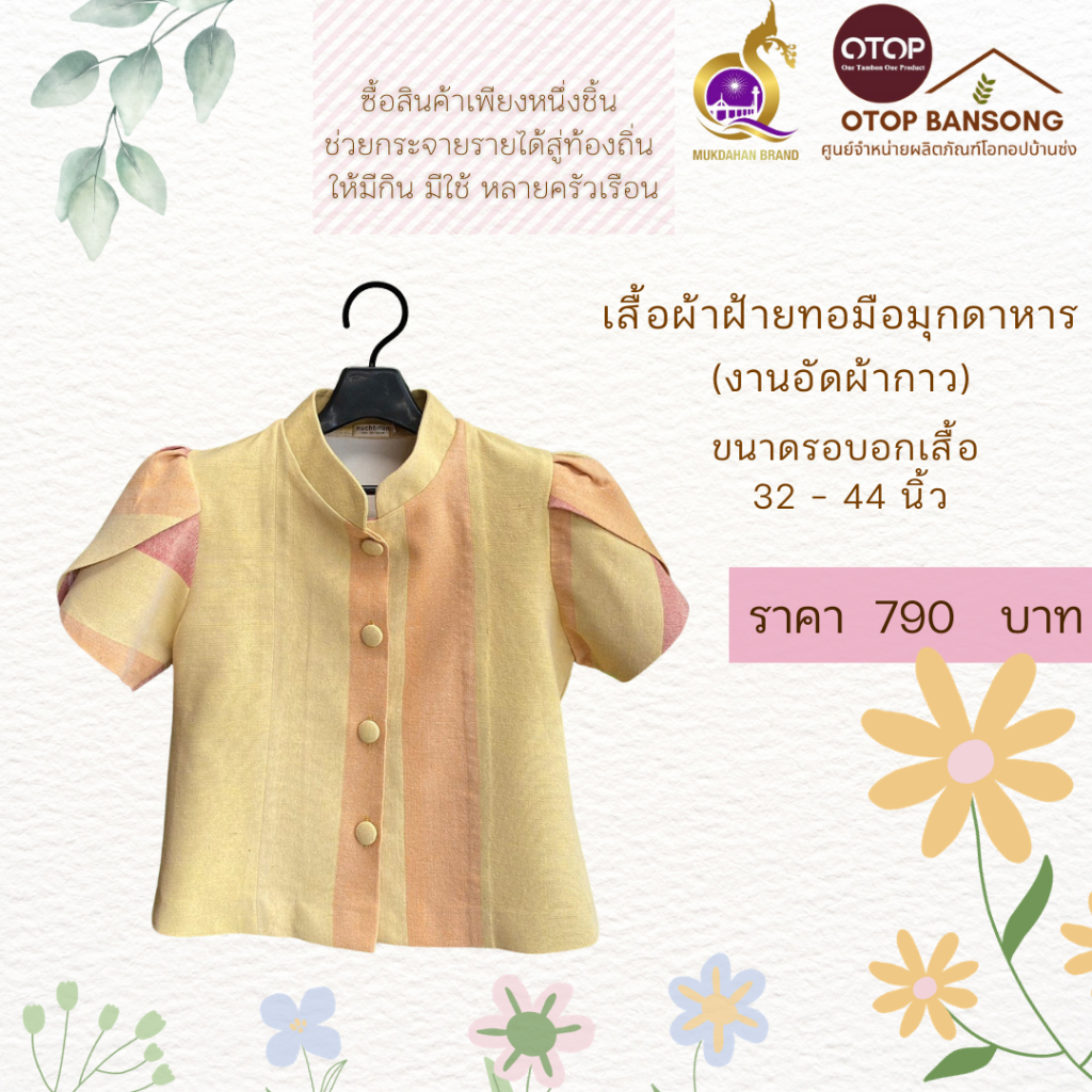 เสื้อผ้าฝ้ายทอมืออัดกาว Otop มุกดาหาร ไซส์ 34-48