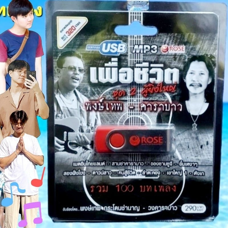 เพื่อชีวิต ชุด 2 ผู้ยิ่งใหญ่ พงษ์เทพ-คาราบาว รวม 100 บทเพลง Rose USBเพลง MP3 แฟลชไดร์ฟเพลง 720105 เพ