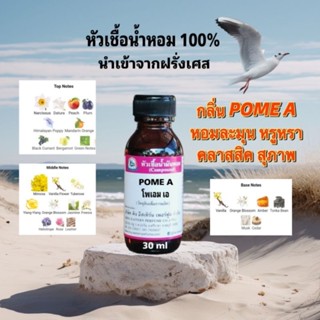 กลิ่นPOME A (โพเอม เอ)หัวเชื้อน้ำหอม100%
