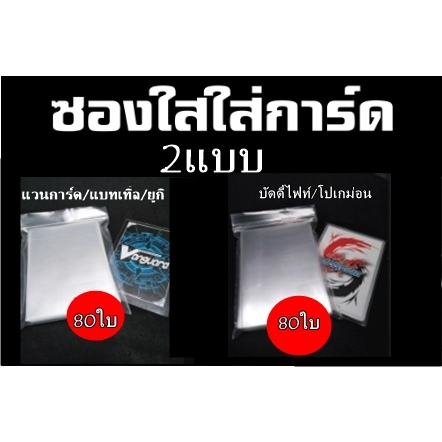 ซองใส่ใสการ์ดแวนการ์ด,แบทเทิ้ล,ยูกิและซองใส่ใสบัดดี้,โปเกม่อนชุดละ 80ใบ  เอารีบสั่งเลยจร้า