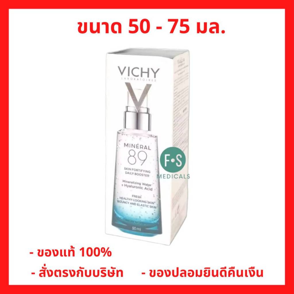 ล็อตใหม่!! Vichy Mineral 89 50 - 75 ml. วิชี่ เซรั่มบำรุงผิวหน้า มอบผิวเด้งนุ่ม เรียบเนียน ขนาด 50 - 75 มล. (1ขวด)